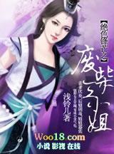 绝色锋芒之废柴三小姐 (女尊)妻主你就要了本王吧