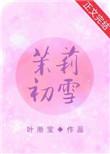 茉莉初雪奶茶好喝吗