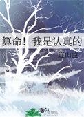 我是学算命的