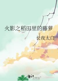 穿越火影忍者之雏田