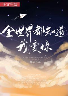全世界都知道我爱你唯独你没懂是什么意思