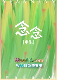 念念重生gl无删减