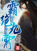 霸绝九霄免费阅读