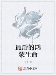 鸿蒙走出的至强者