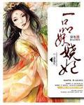 一品毒妃短剧