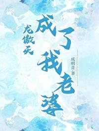 成为龙傲天女友后