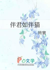 伴君如伴猫第一章