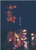 如意街22弄