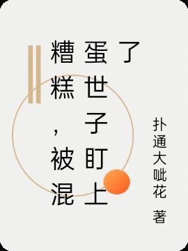 糟糕的混蛋
