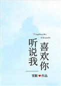 听说我喜欢你by柚子多txt