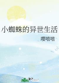 小蜘蛛的异世生活煎饼