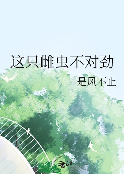 这只雌虫不对劲免费阅读笔趣阁