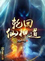 轮回仙主