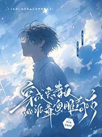 穿成恶毒反派后我靠沙雕苟活