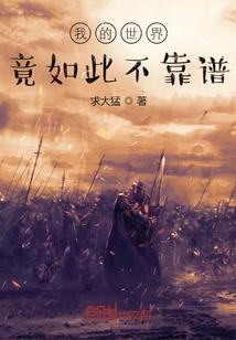 我的世界很好