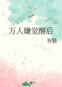 万人嫌觉醒后被大佬宠了