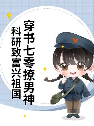穿书七零撩男神科研致富兴祖国