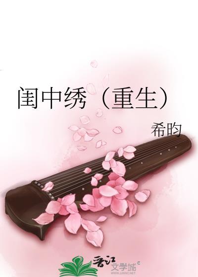 闺中绣(重生)笔趣阁