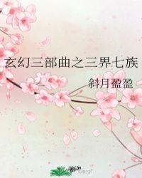 玄幻三部曲之三界七族免费阅读