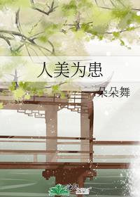 人美为患番外篇在线阅读