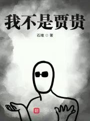 我不是贾贵 石唯