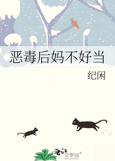 恶毒后妈不好当简介