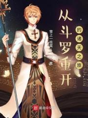从斗罗开始的诸天之旅