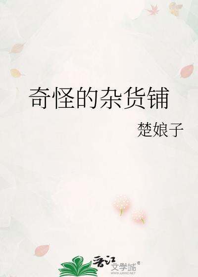 奇怪杂货铺漫画免费