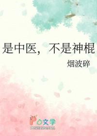 是中医不是神棍免费阅读