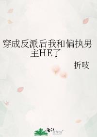 穿成反派后我和偏执男主HE了