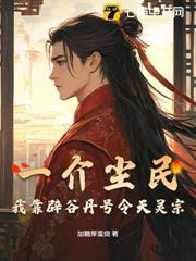 一介尘民，我靠辟谷丹号令天灵宗