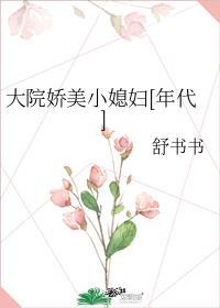 大院娇娇媳