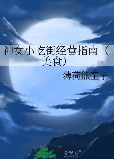 神女小吃街经营指南（美食）