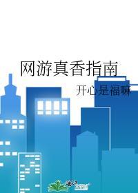 网游真香指南