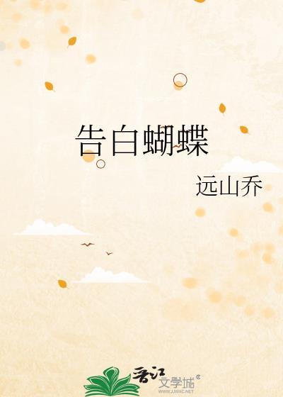 告白蝴蝶