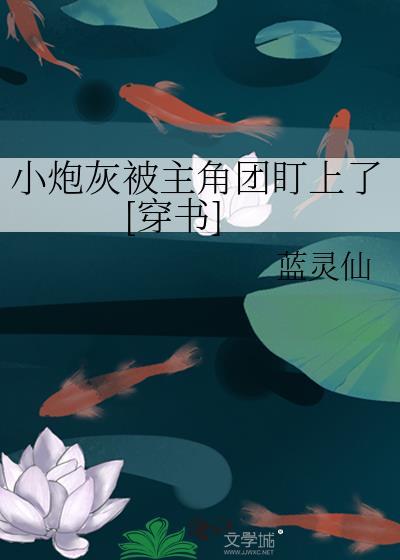 小炮灰被主角团盯上了[穿书]