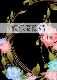 娱乐圈隐婚