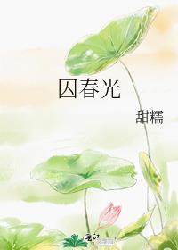 囚春光