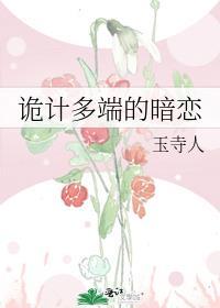 诡计多端的暗恋