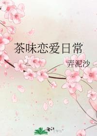 茶味恋爱日常