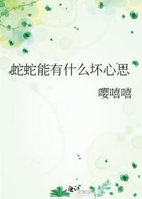 蛇蛇能有什么坏心思